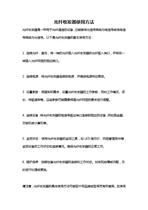 光纤收发器使用方法