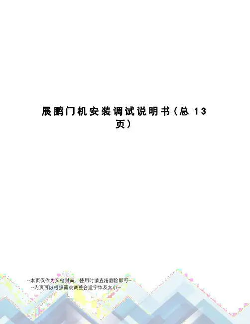展鹏门机安装调试说明书
