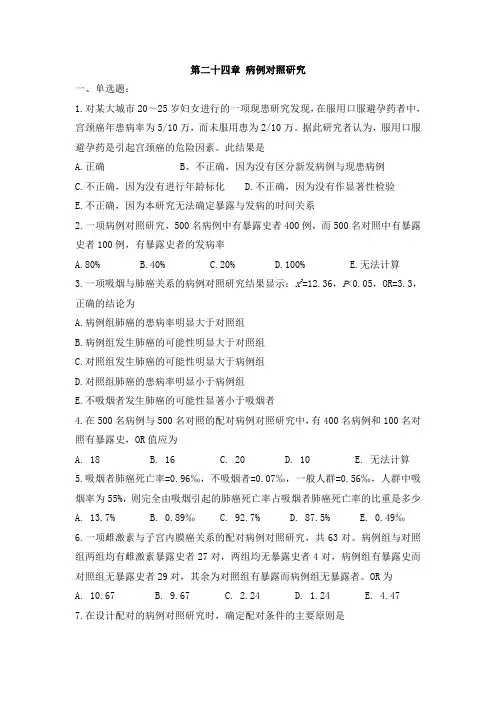 第二十四章病例对照研究