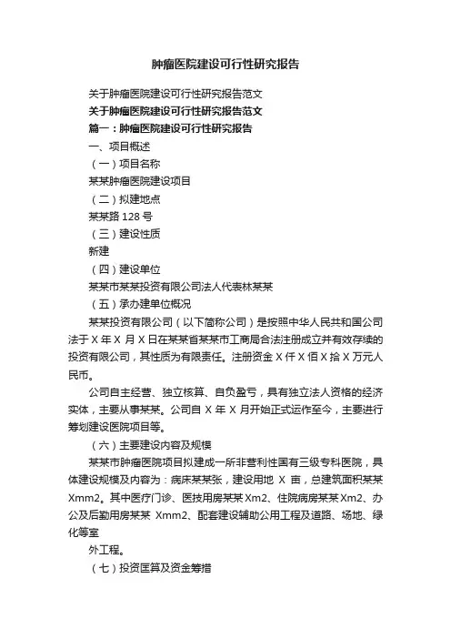 关于肿瘤医院建设可行性研究报告范文
