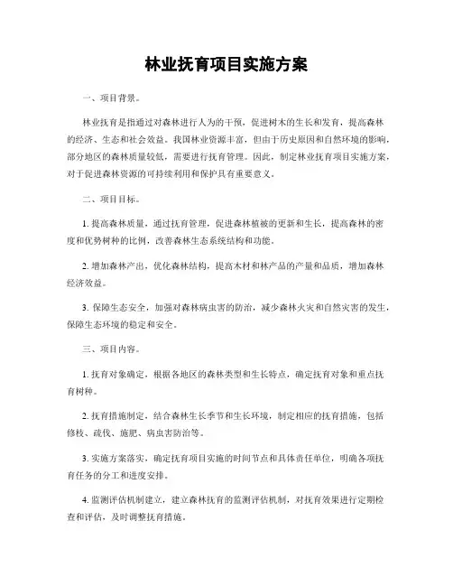 林业抚育项目实施方案