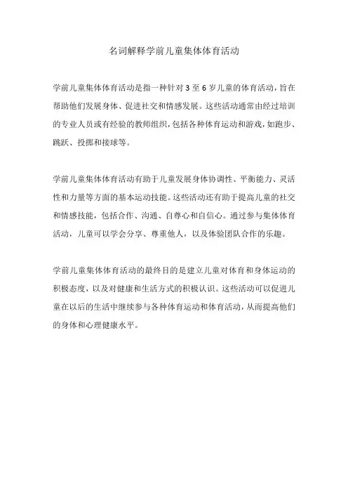 名词解释学前儿童集体体育活动