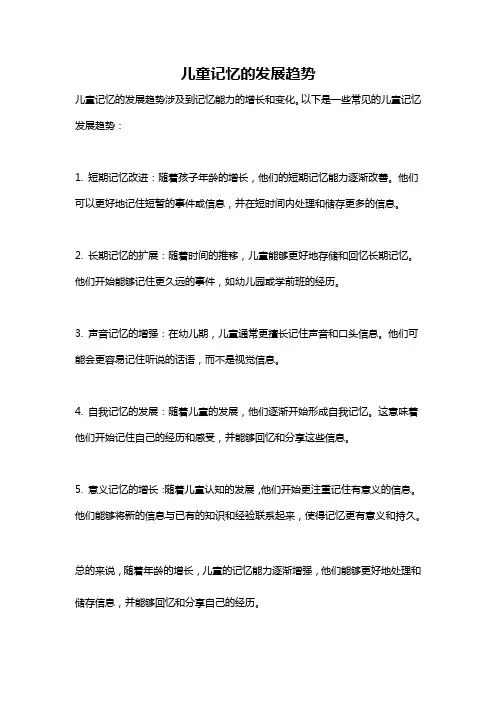 儿童记忆的发展趋势