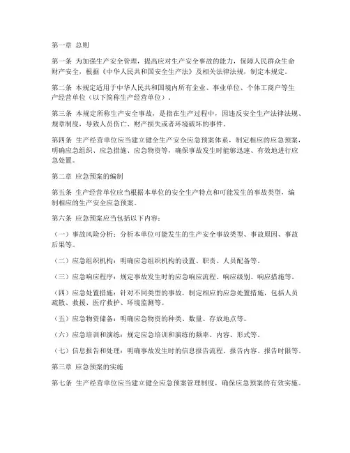 生产安全应急预案条例规定