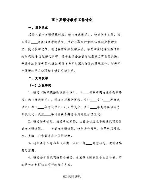 2024年高中英语课教学工作计划（五篇）