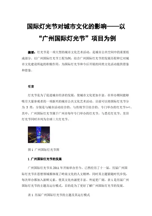 国际灯光节对城市文化的影响——以“广州国际灯光节”项目为例
