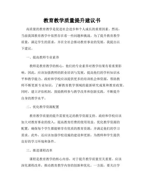 教育教学质量提升建议书