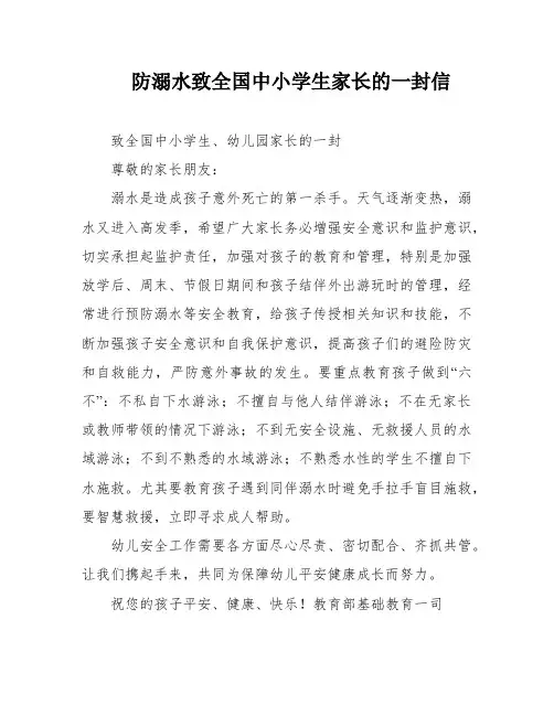 防溺水致全国中小学生家长的一封信