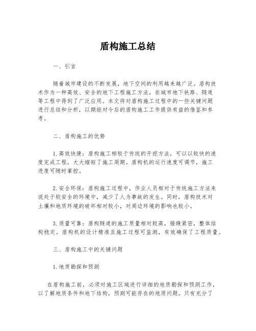 盾构施工总结