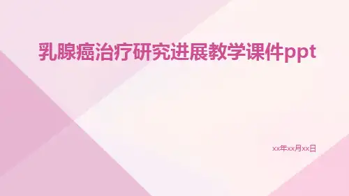 乳腺癌治疗研究进展教学课件ppt
