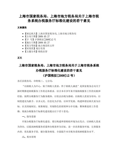 上海市国家税务局、上海市地方税务局关于上海市税务系统办税服务厅标准化建设的若干意见