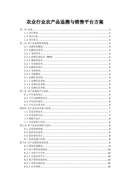 农业行业农产品追溯与销售平台方案