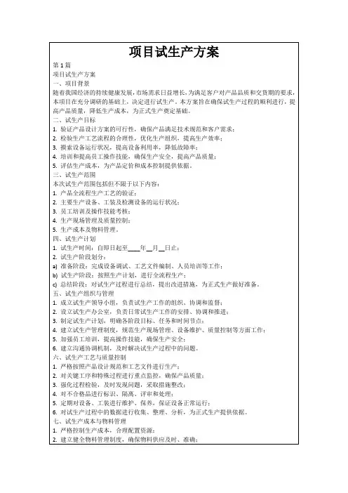 项目试生产方案