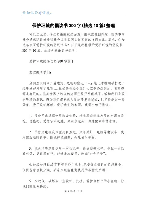 保护环境的倡议书300字(精选10篇)整理