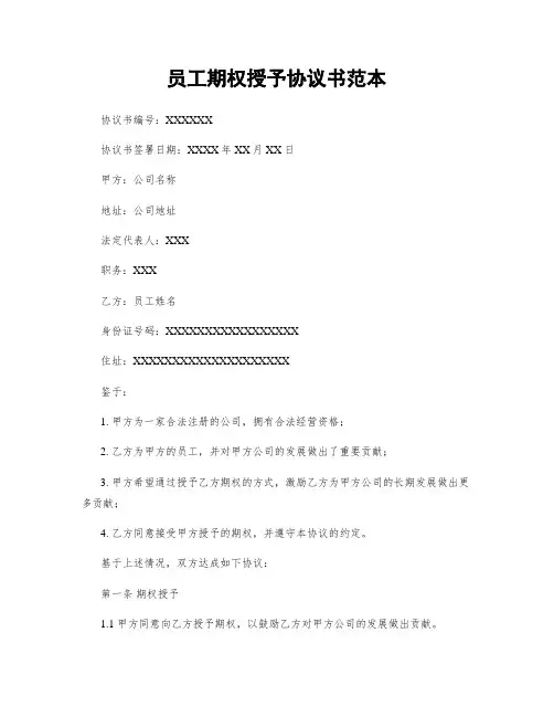 员工期权授予协议书范本