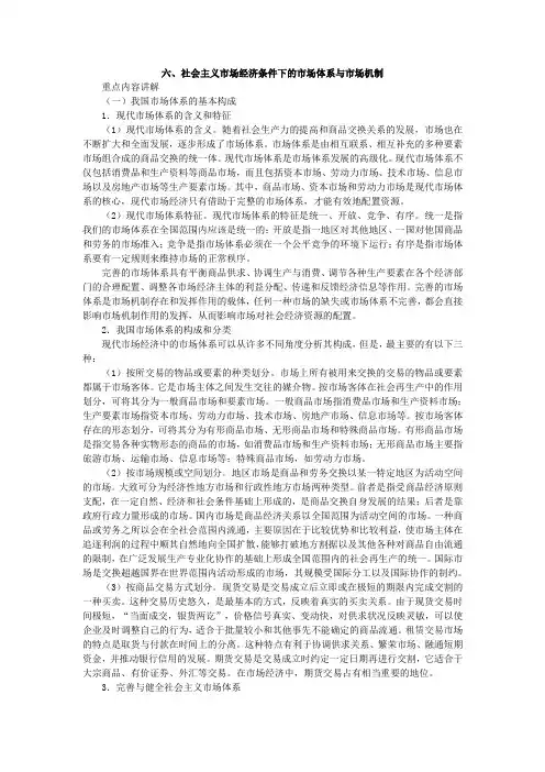6.社会主义市场经济条件下的市场体系与市场机制