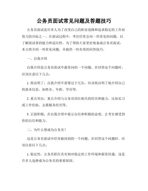 公务员面试常见问题及答题技巧