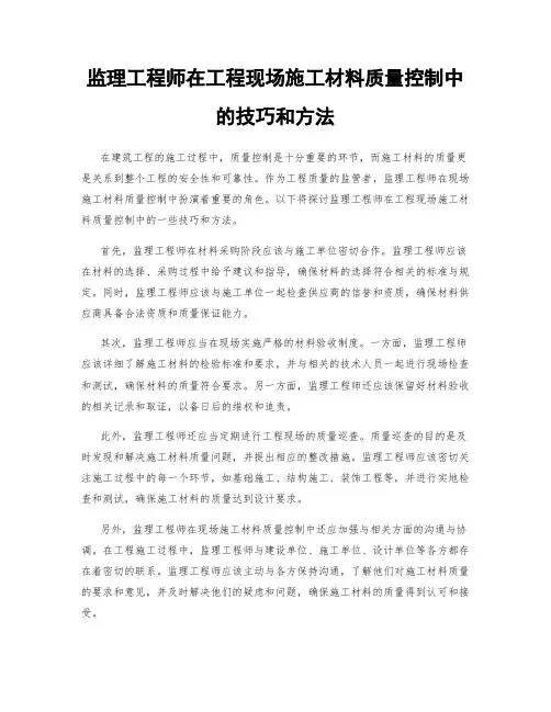 监理工程师在工程现场施工材料质量控制中的技巧和方法