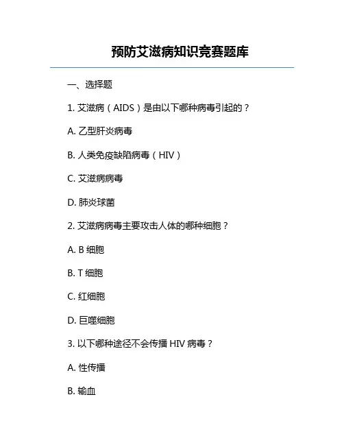 预防艾滋病知识竞赛题库