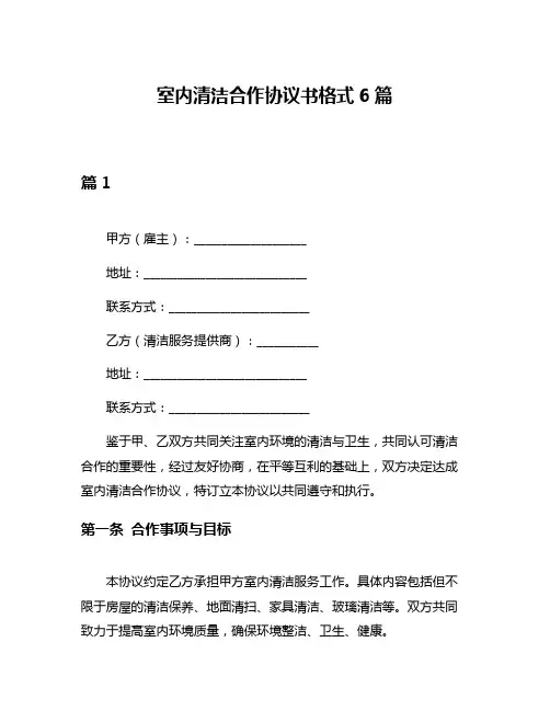 室内清洁合作协议书格式6篇