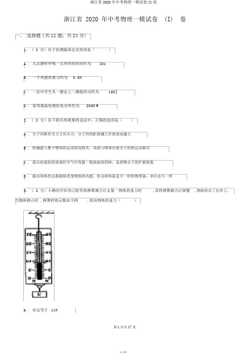 浙江省2020年中考物理一模试卷(I)卷