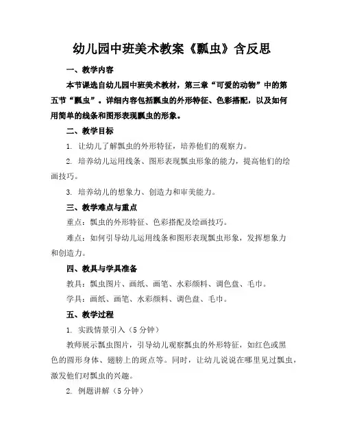 幼儿园中班美术教案《瓢虫》含反思