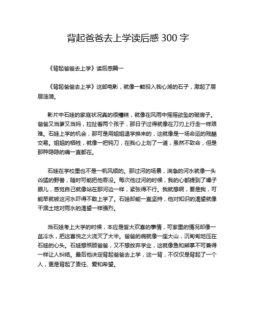 背起爸爸去上学读后感300字