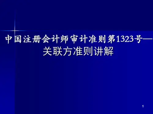 《关联方准则讲解》PPT课件