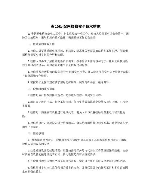 谈10Kv配网检修安全技术措施