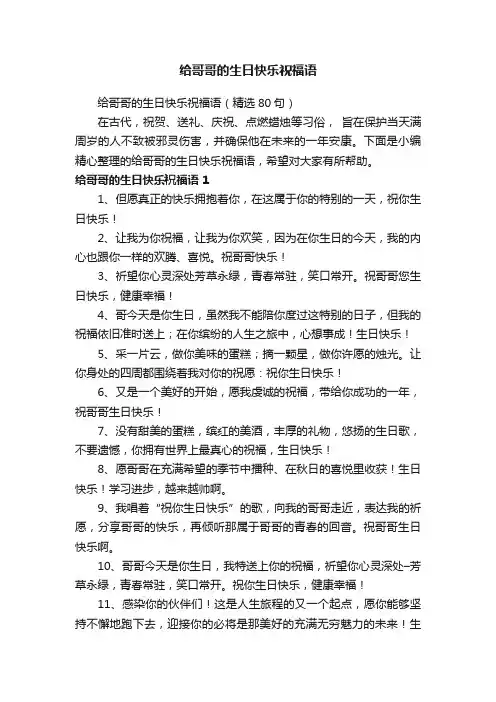 给哥哥的生日快乐祝福语（精选80句）