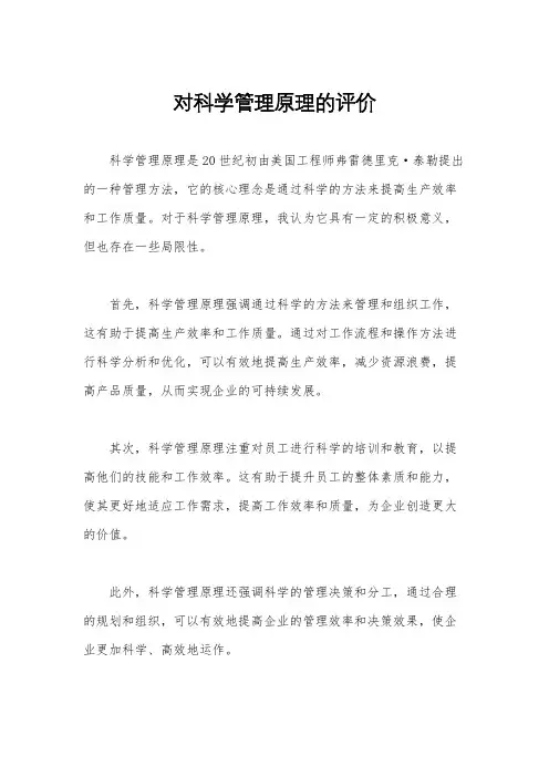 对科学管理原理的评价