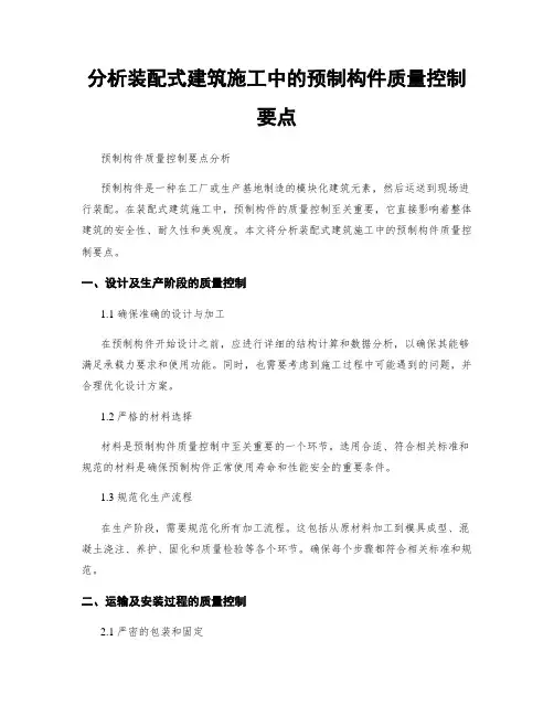 分析装配式建筑施工中的预制构件质量控制要点
