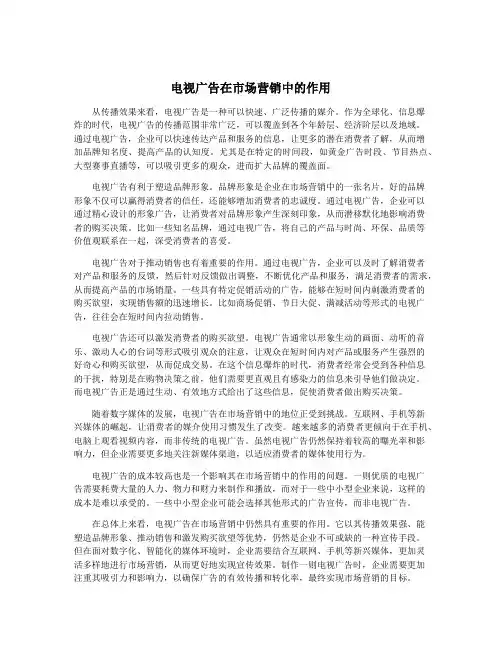 电视广告在市场营销中的作用