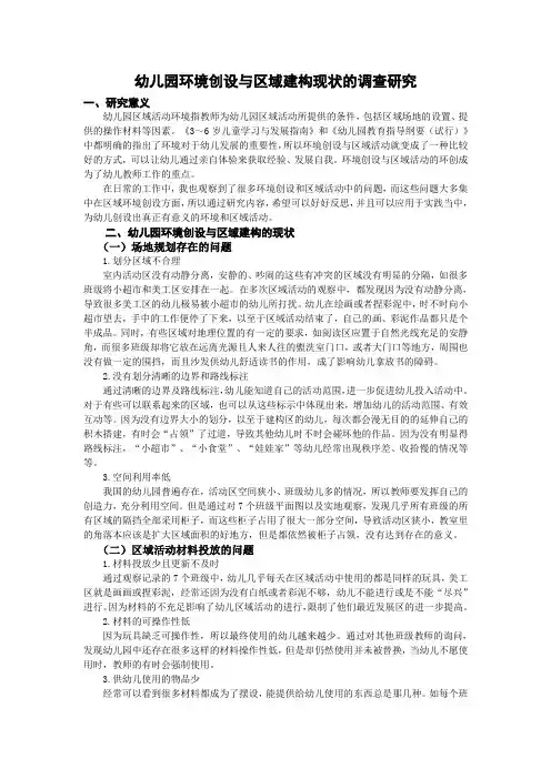 幼儿园环境创设与区域建构现状的调查研究