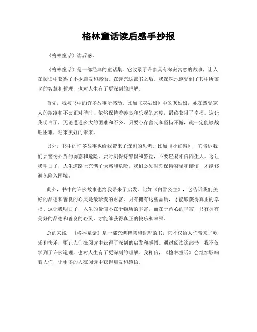 格林童话读后感手抄报