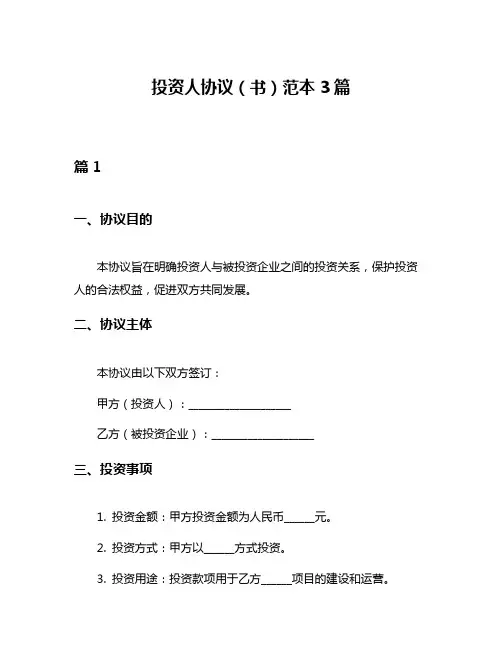 投资人协议(书)范本3篇