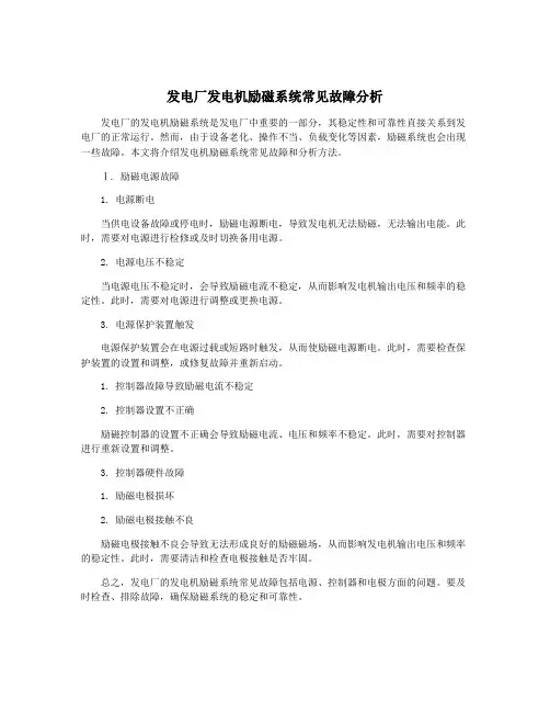发电厂发电机励磁系统常见故障分析