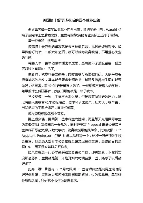 美国博士留学毕业后的四个就业出路