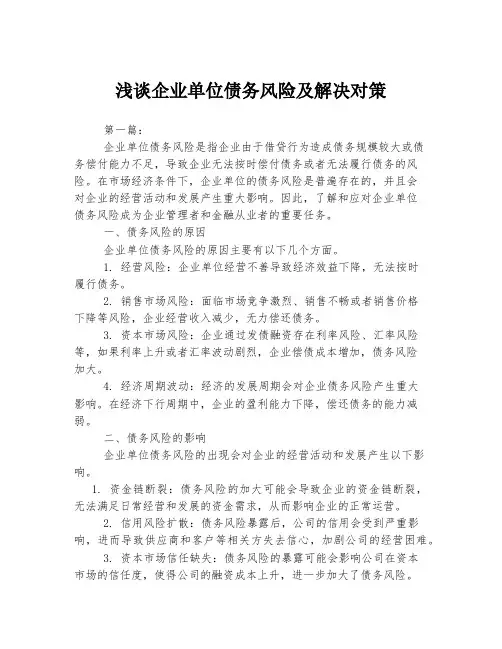 浅谈企业单位债务风险及解决对策