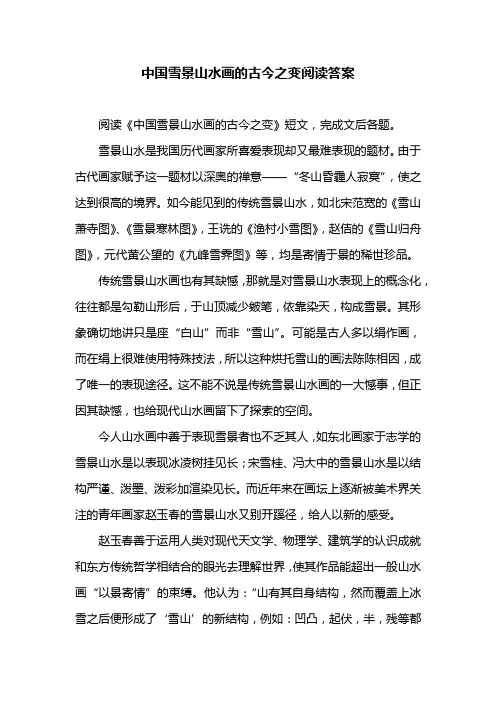 中国雪景山水画的古今之变阅读答案