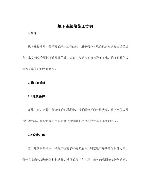 地下连续墙施工方案