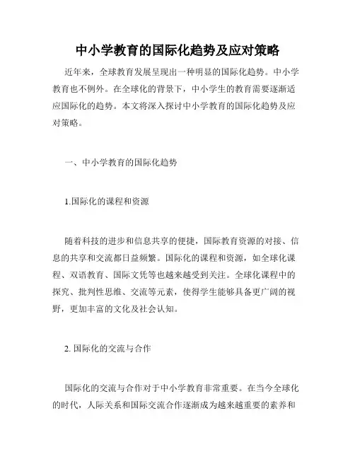 中小学教育的国际化趋势及应对策略