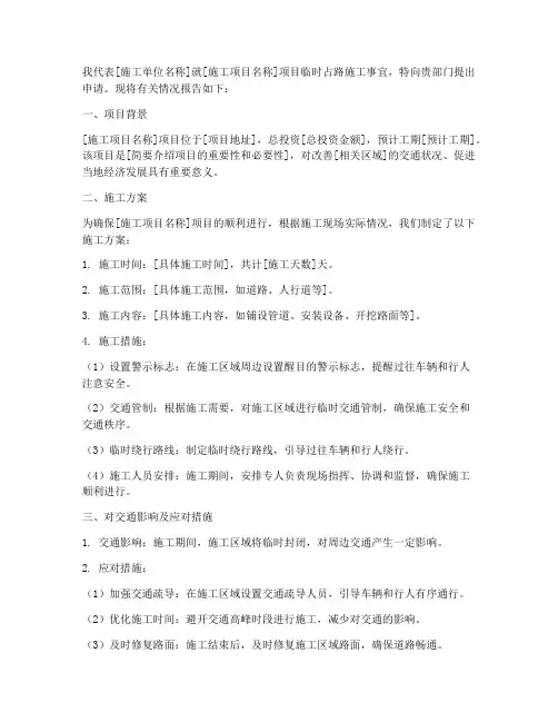 临时占路施工申请书