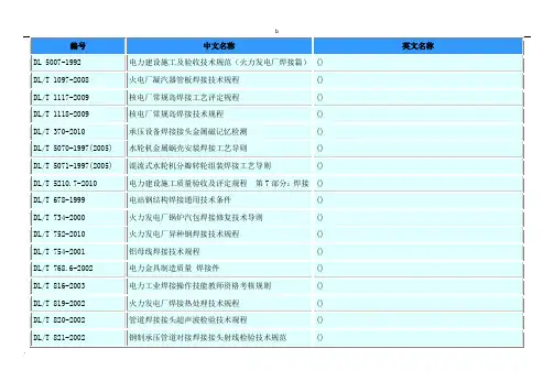 中国焊接标准(GB welding standards)