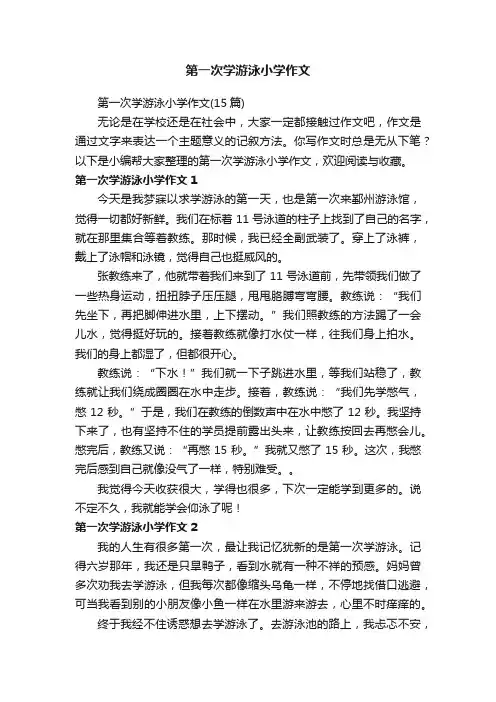 第一次学游泳小学作文（15篇）