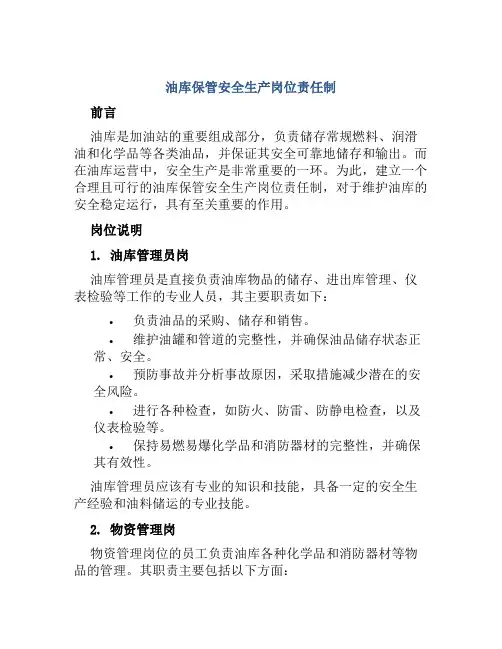 油库保管安全生产岗位责任制