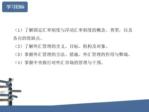 03汇率制度与外汇管理