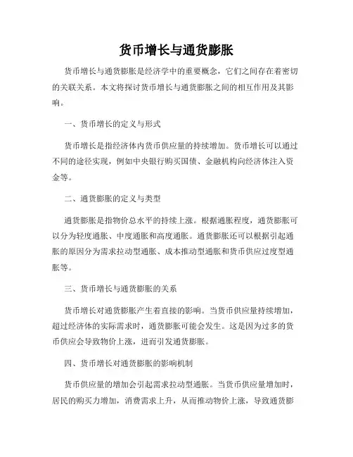 货币增长与通货膨胀