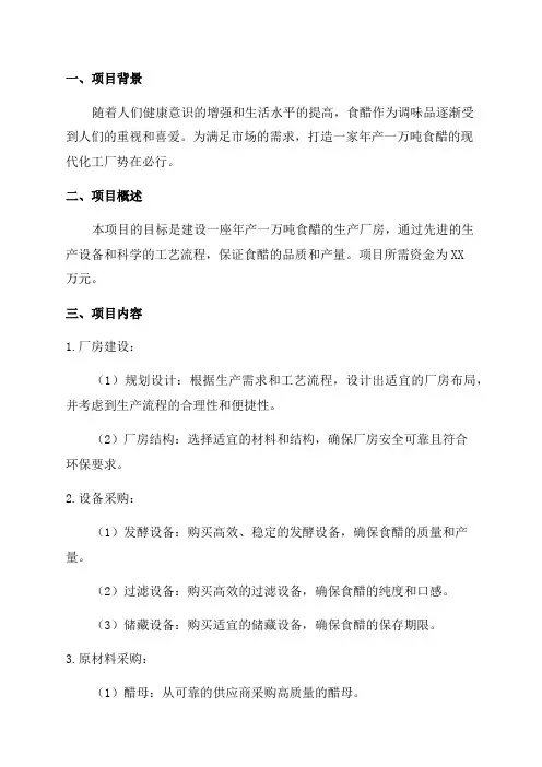 年产一万吨食醋厂设计项目书