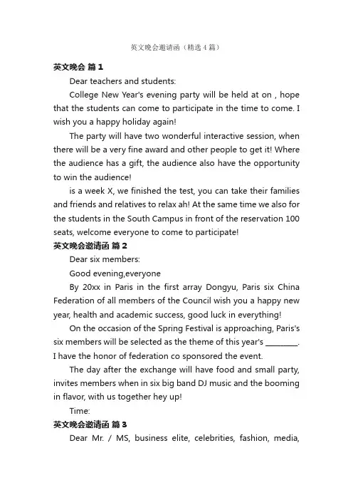 英文晚会邀请函（精选4篇）